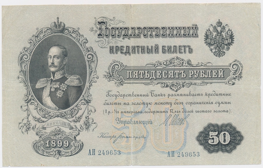 4175. Rosja 50 rub 1899 Shipov / Bogatirev st.5+