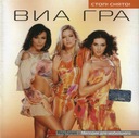 ВИА ГРА ВИАГРА Стоп! Сниато! (Русская поп-музыка) (CD)