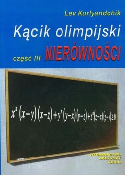 Олимпийский уголок. Часть 3. Аксиома неравенства