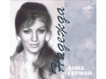 Анна Герман — Надежда