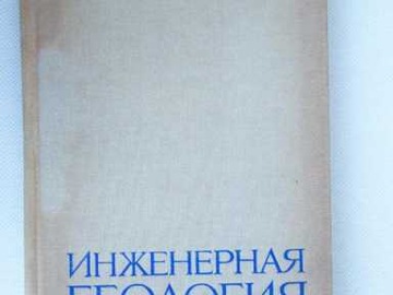 Инженерная геология, Ананьев В.П., Потапов ПО РОССИИ