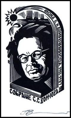 Leonenko 1990 Exlibris X3 Dwinianinow 283