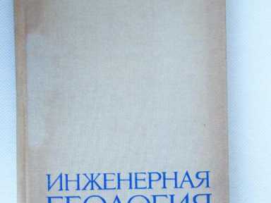 Инженерная геология, Ананьев В.П., Потапов ПО РОССИИ