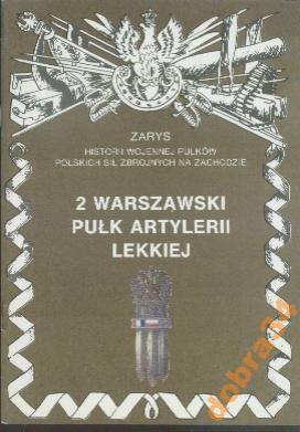 2-й Варшавский легкий артиллерийский полк новый